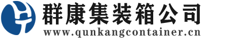 山亭集装箱 - 山亭二手集装箱 - 山亭海运集装箱 - 群康集装箱服务公司